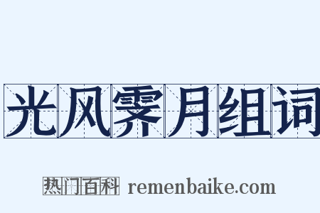 光风霁月组词是什么意思的图片